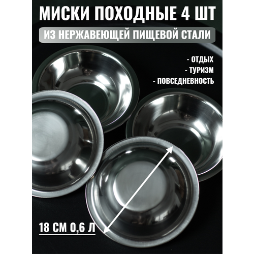 Миски походные 18 см, объём 600 мл, набор 4 шт, нержавеющая сталь