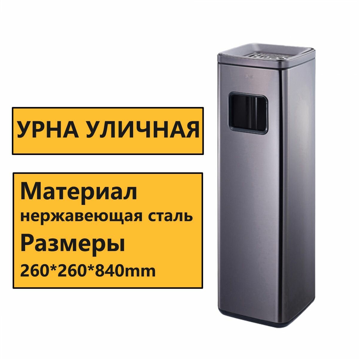 Мусорный бак металлический уличный, Нержавеющая сталь, для Гостиница, вестибюль, коридор
