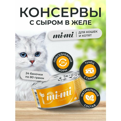 Консервы для кошек и котят Mi-Mi с Сыром, кусочки в желе 80г, 24 шт.