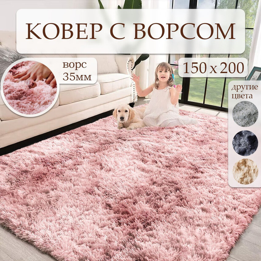Ковер на пол с длинным ворсом меховой 150х200 розовый ковер комнатный, прикроватный, пушистый в комнату, спальню, гостиную, прихожую