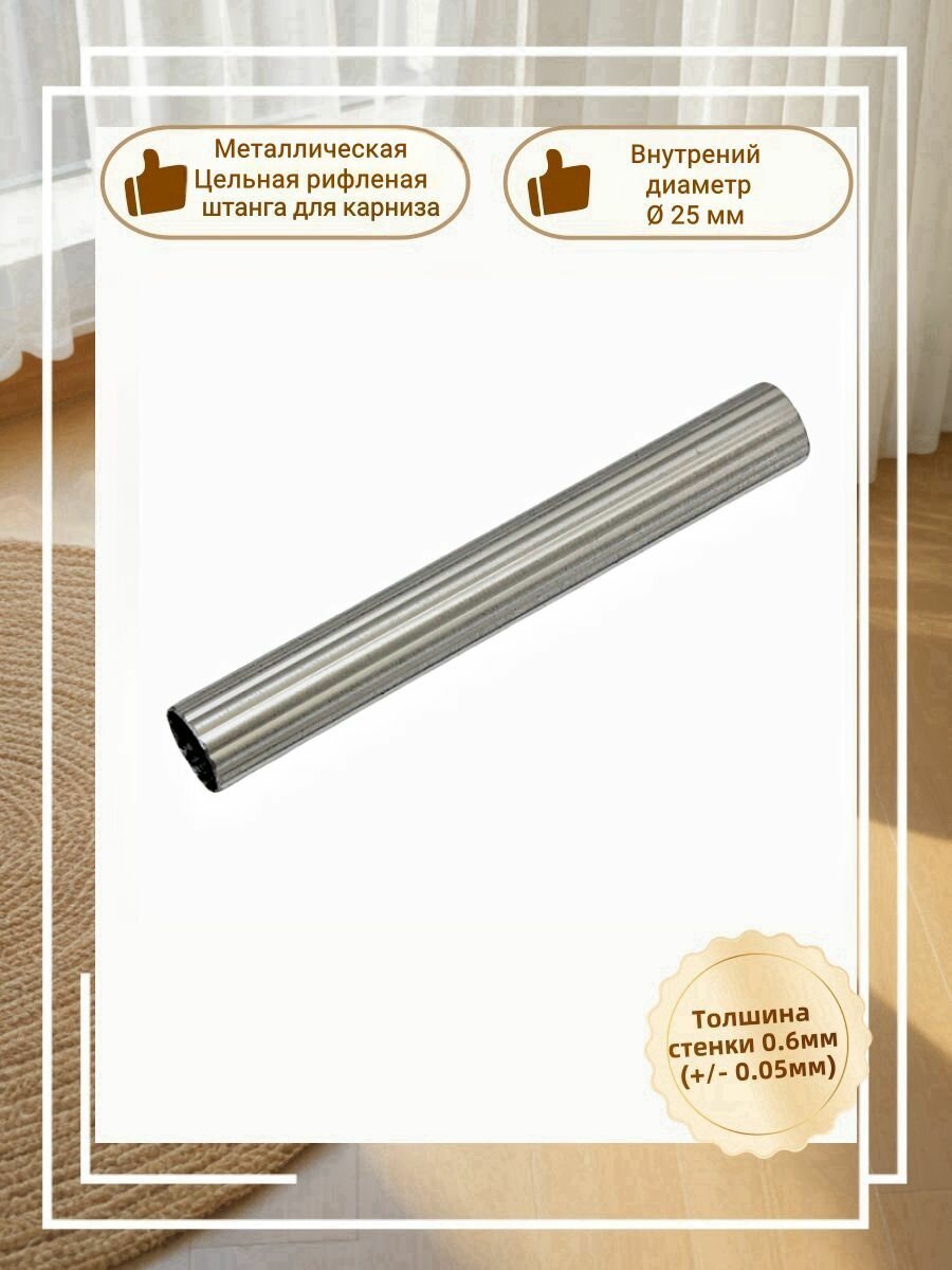 Штанга целая рифленая металлическая для карниза вилма галерея D25 160см Сатин
