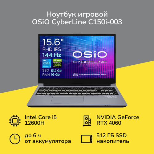 Ноутбук игровой OSiO CyberLine C150i-003i5-12600HRTX4060 8Gb16512 98999₽