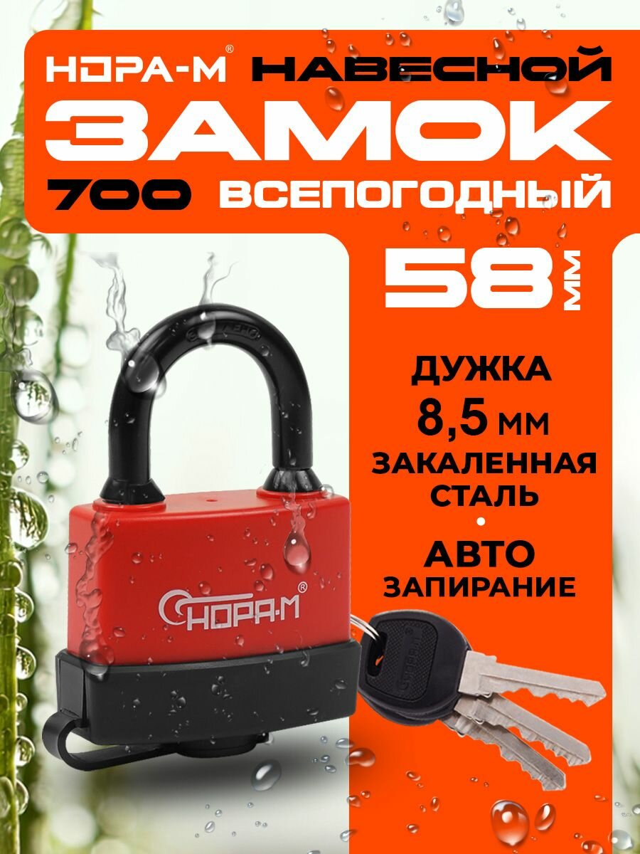 Замок навесной всепогодный Нора-М ЗНВ-700-50 (влагозащищенный закаленная дужка ширина 58мм)
