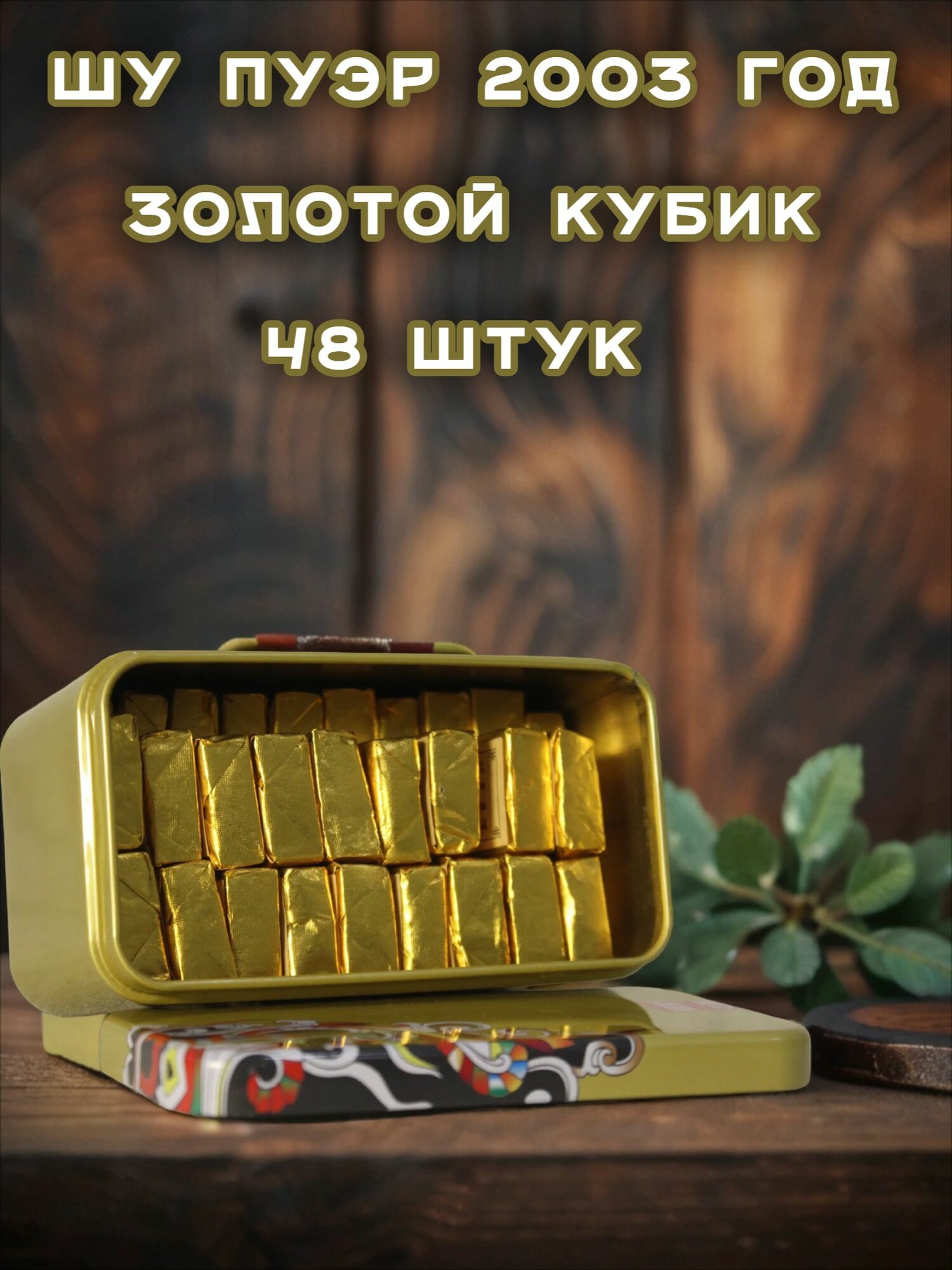 Уценка! Шу Пуэр "Золотой кубик" 2003г. 48 штук в Золотой баночке. Китайский чай. Вмятина на баночке.