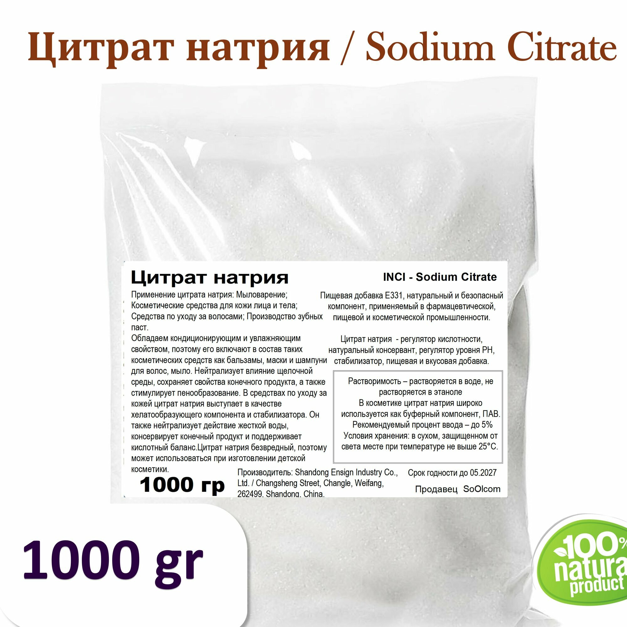 Цитрат натрия / Sodium Citrate - 1 кг