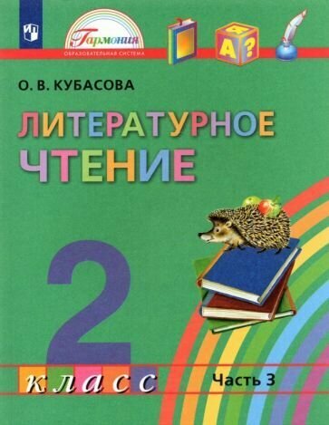Учебник Ассоциация 21 век Литературное чтение. 2 класс. В 3 частях. Часть 3. К приложению 2. ФПУ 22-27. 2022 год, О. В. Кубасова