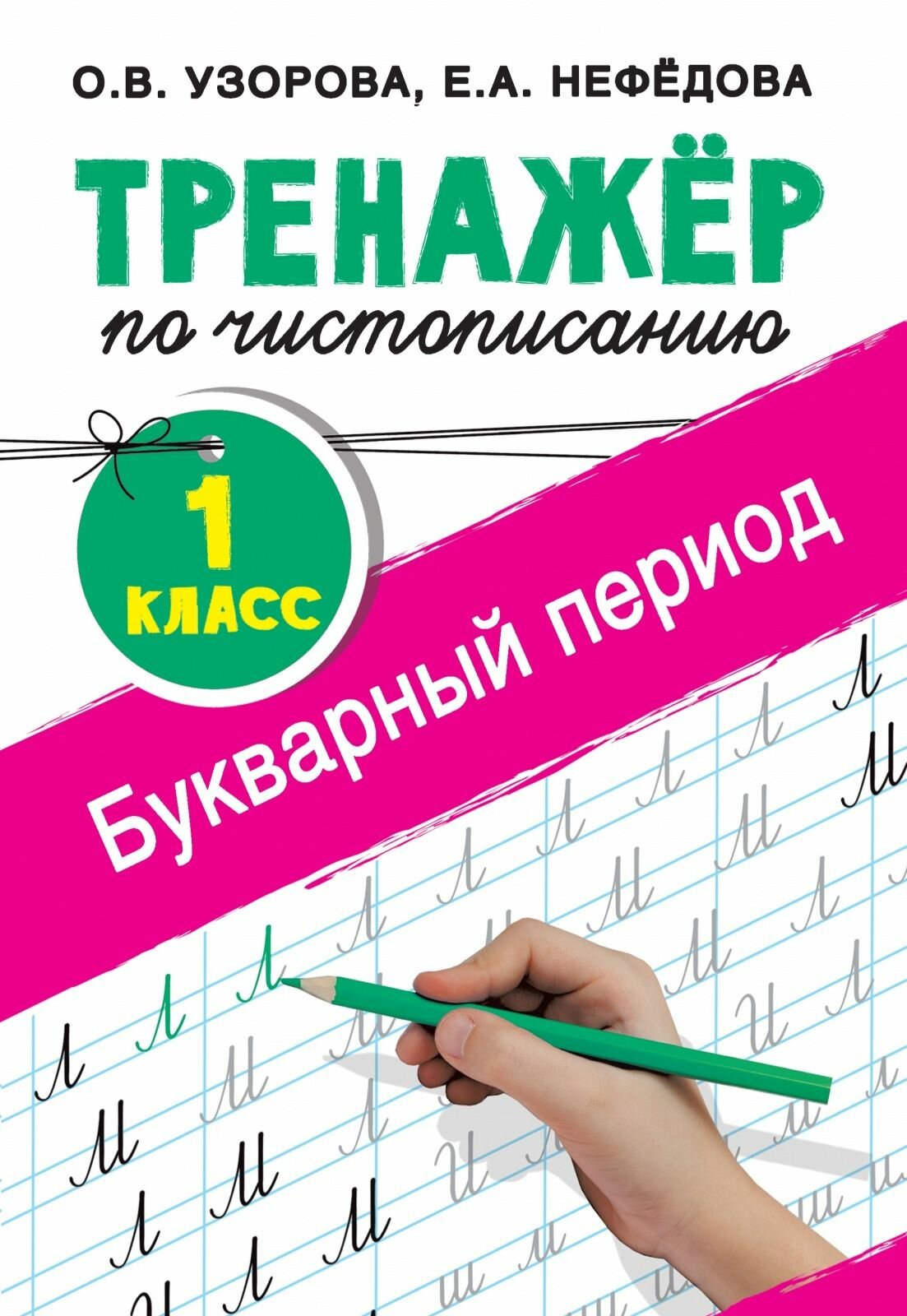 Книга-тренажер АСТ Для Начальной Школы ФГОС Узорова О. В, Нефедова Е. А. по чистописанию 1 классы, Букварный период, 2022, c. 48