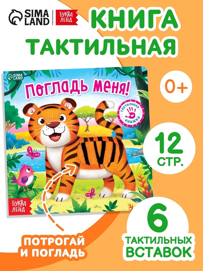 Тактильная книжка «Погладь меня», 12 стр, 6 вставок