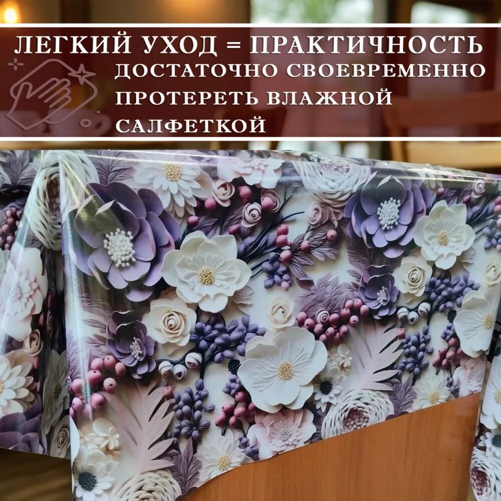 Изображение Скатерть клеенка "3D Цветы" 140*140см