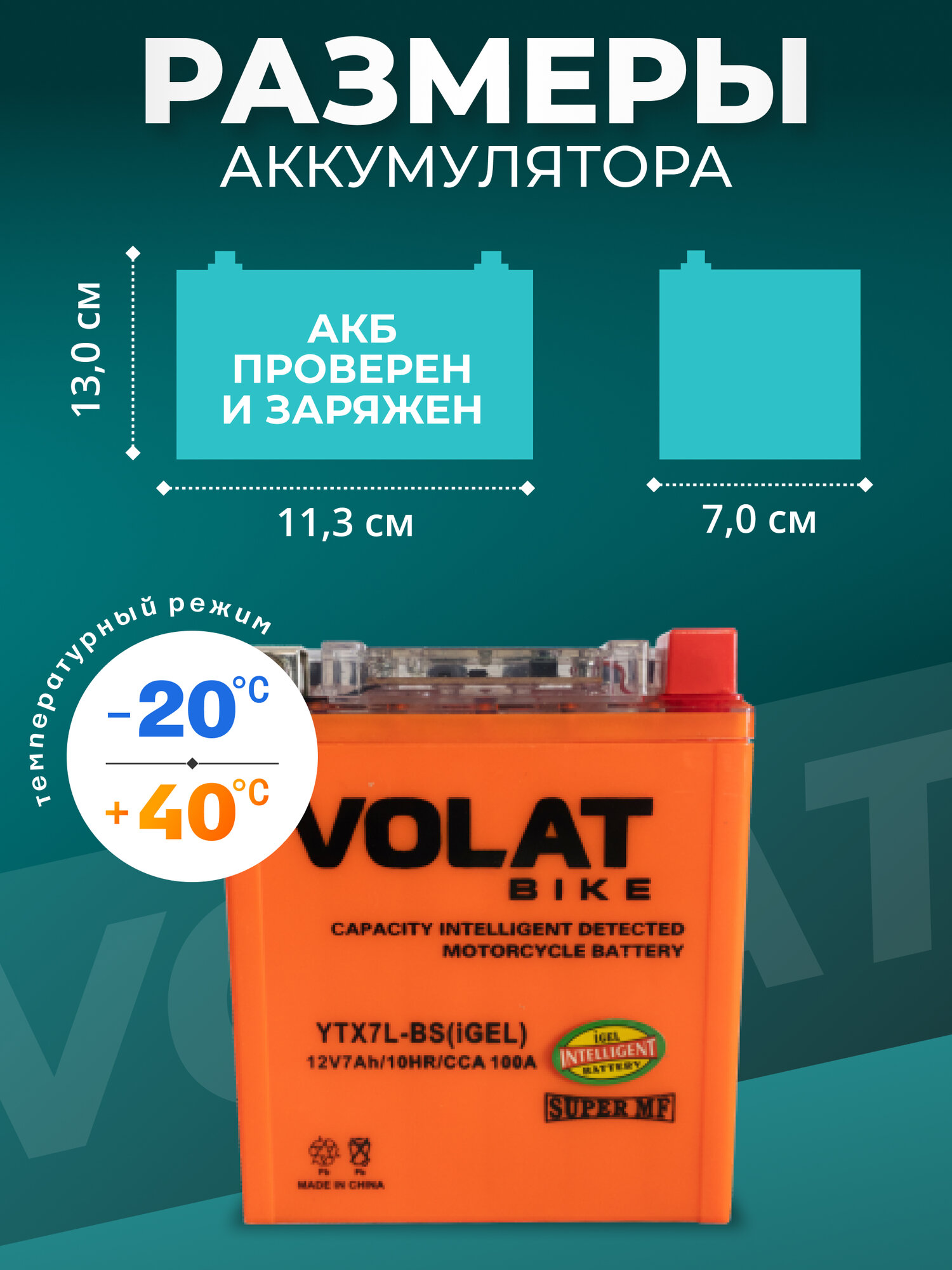 Аккумулятор для мотоцикла 12v Volat YTX7L-BS(iGEL) обратная полярность 7 Ah 100 A гелевый, акб на скутер, мопед, квадроцикл, мотоцикл — фото 1