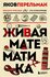 Перельман Я.И. "Живая математика"
