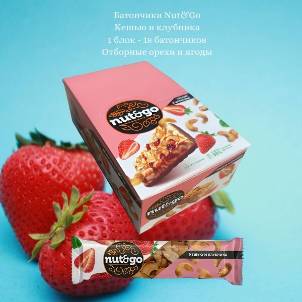 Батончик Nut and Go 18 шт, Кешью и клубника