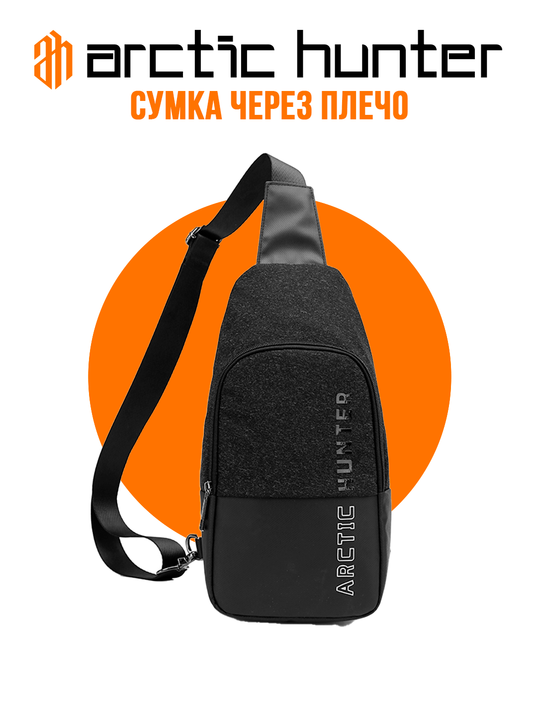 Сумка кросс-боди Arctic Hunter, фактура матовая, черный — фото 1