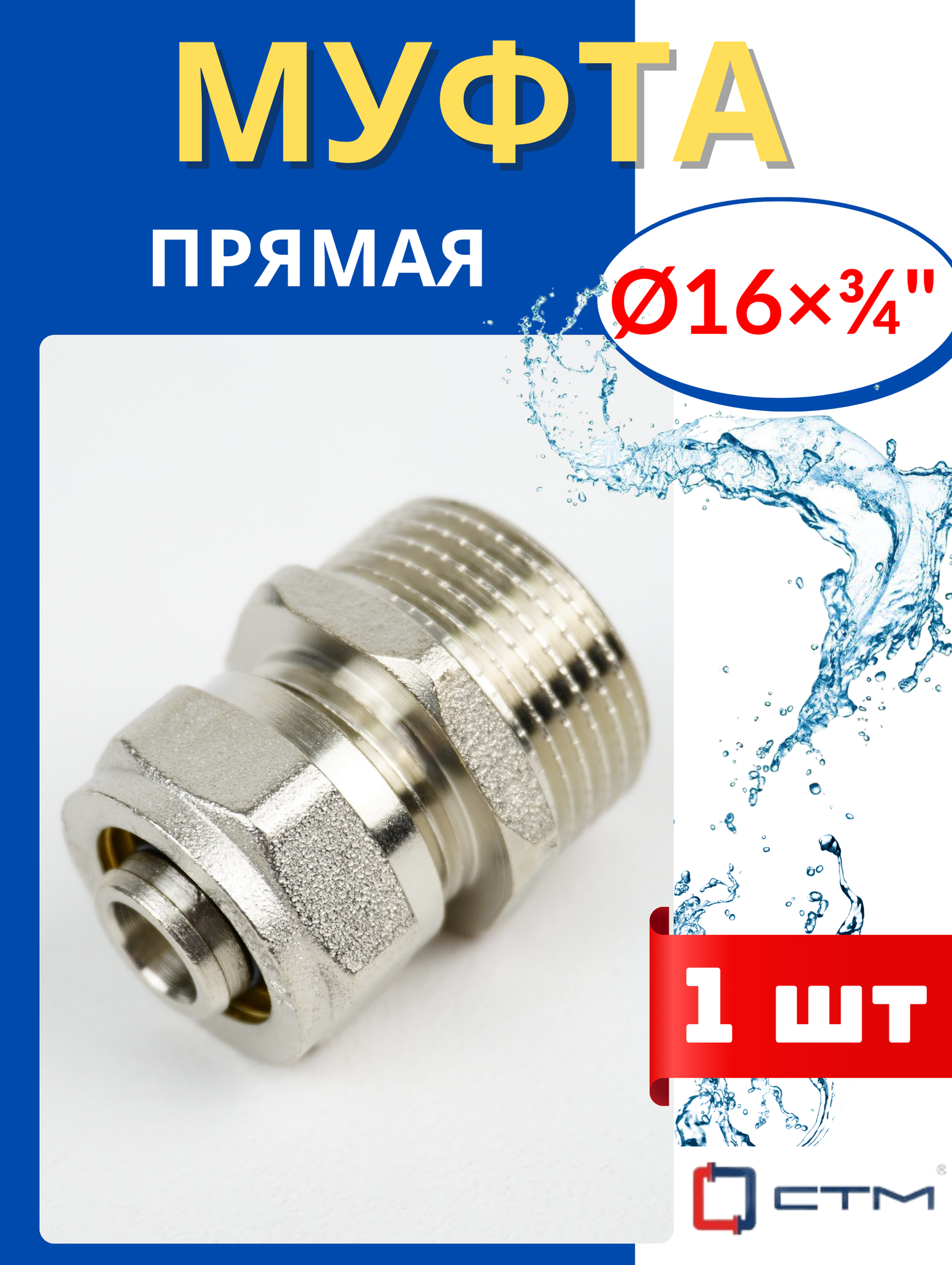 Муфта латунная обжимная (прямая) 16х3/4 цанга/наружная резьба (СТМ) 1шт.