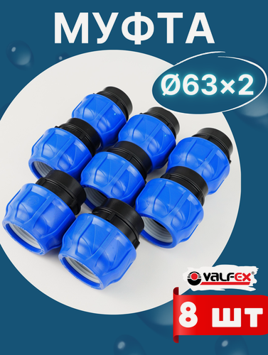 Изображение товара Муфта пнд 63х2 внутренняя резьба (Valfex) 8шт.