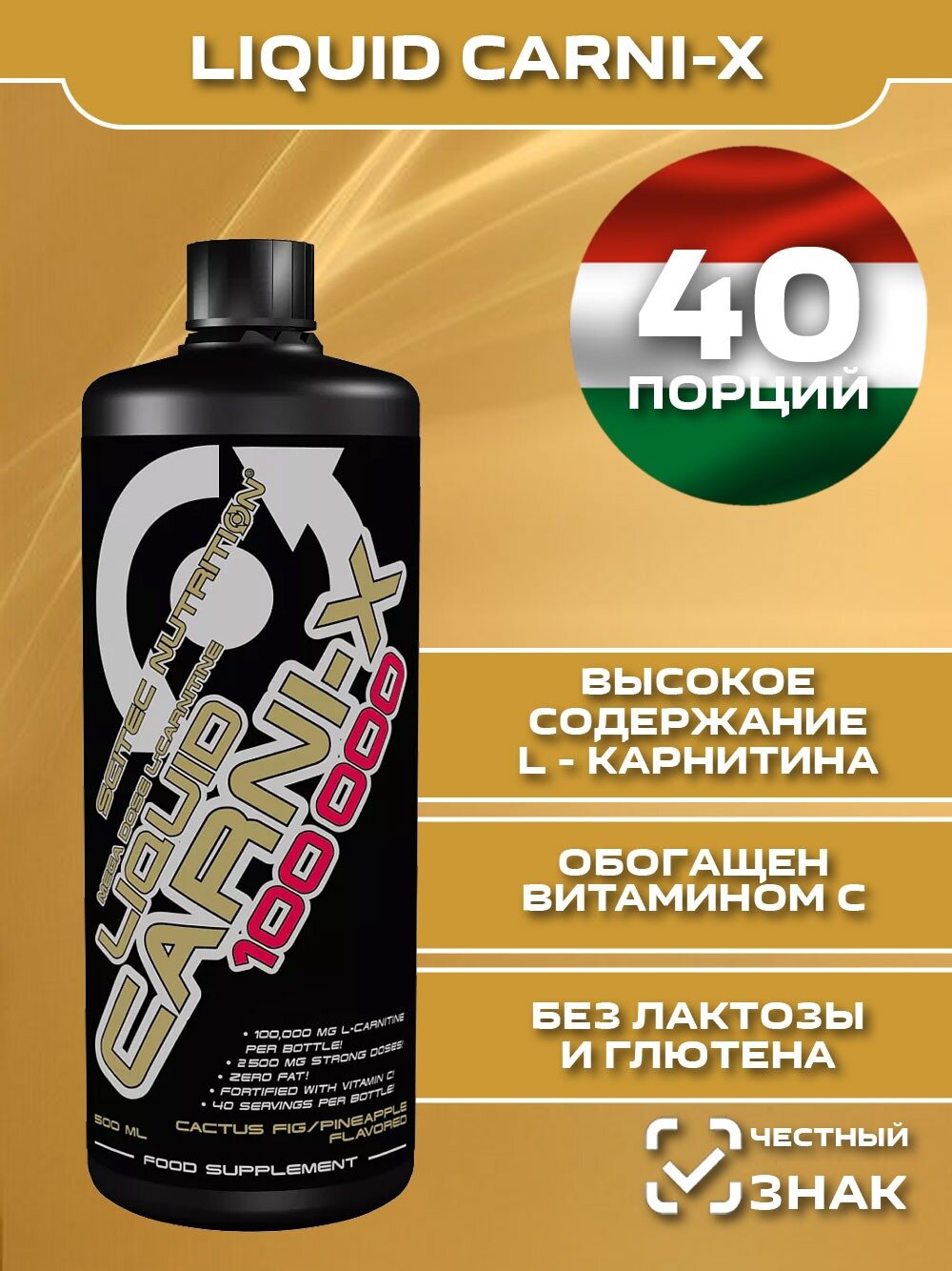 Scitec Nutrition Carni- X 100000 Liquid, 500 мл, Cactus Fig Pineapple / Кактусовый Финик Ананас