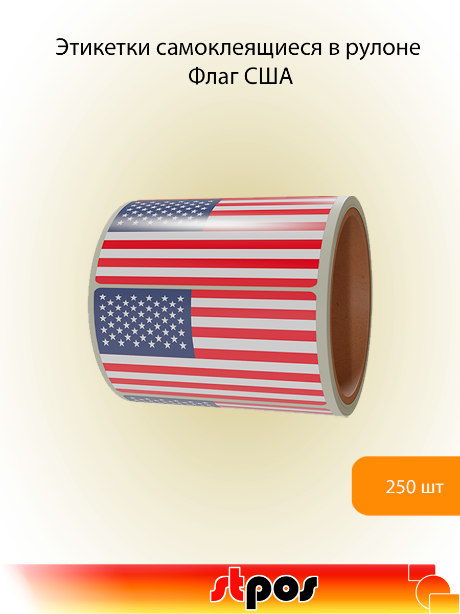 Рулон этикетки самоклеящиеся, Флаг США, 30х20мм, 250шт в рулоне