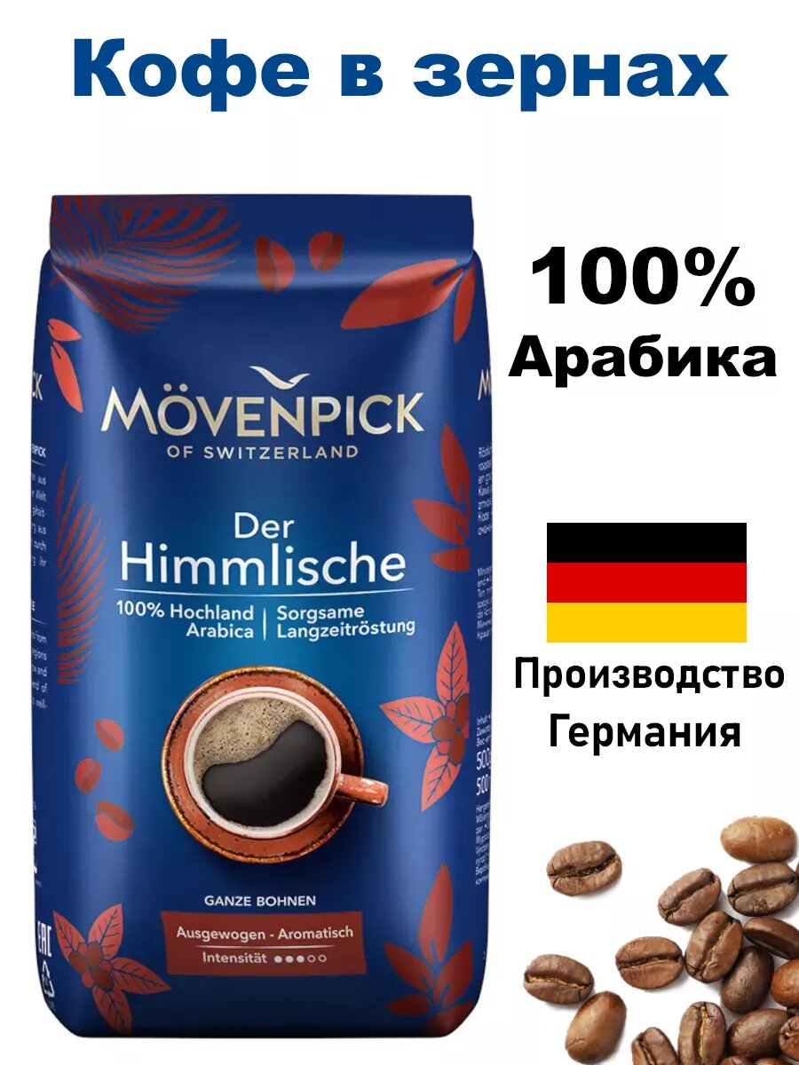 Кофе зерновой Movenpick "der Himmlische", арабика, средняя обжарка, 1 кг
