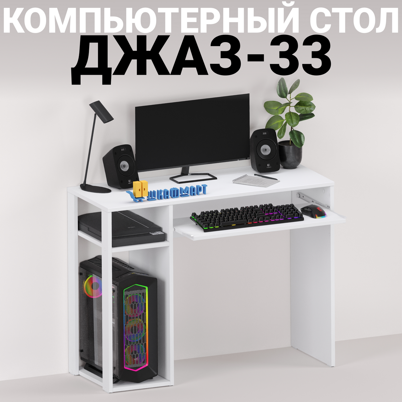 Компьютерный стол с полкой под клавиатуру письменный для пк Шкафмарт ДЖАЗ-33 Белый
