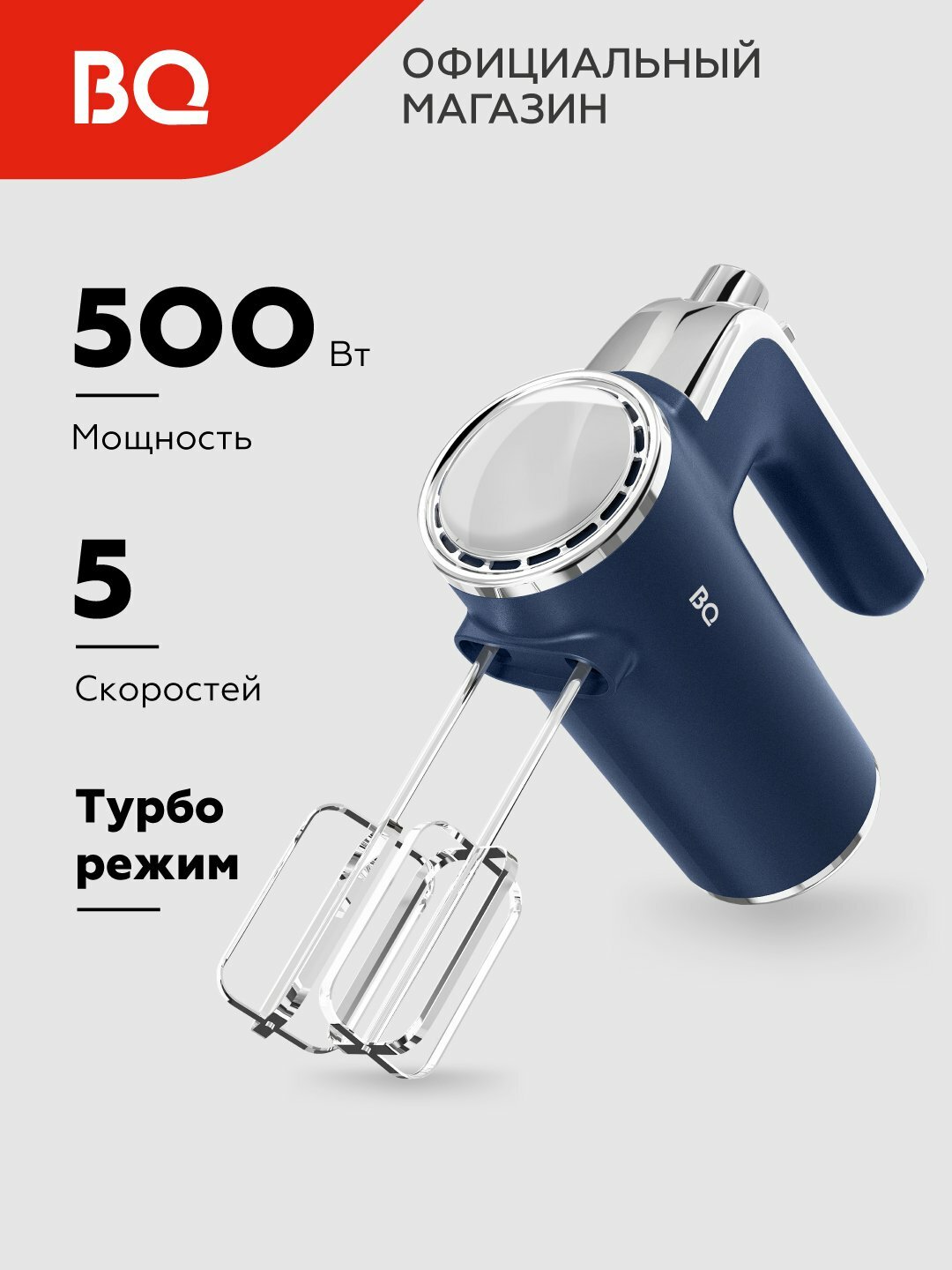 Миксер ручной электрический BQ MX420, Turbo режим, мощность 500 Вт, 5 скоростей, синий