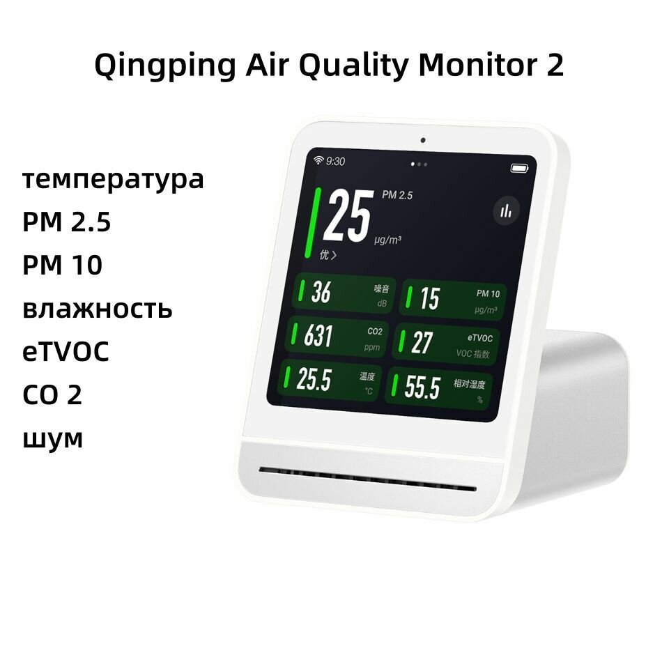 Анализатор качества воздуха Xiaomi Qingping Air Monitor 2 (MiHome APP), Белый-X