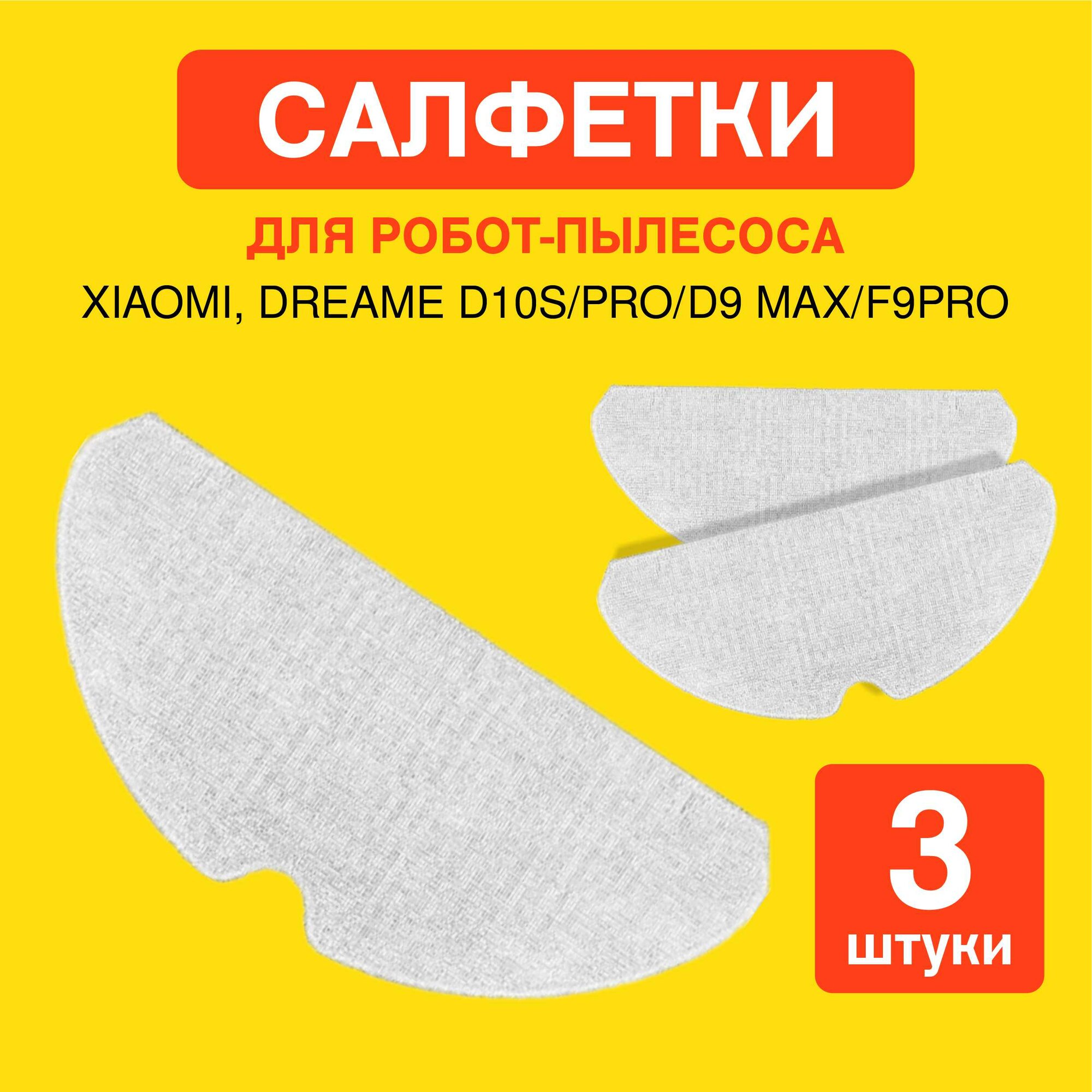 Салфетки из микрофибры для робота пылесоса Xiaomi , Dreame D10S/Pro/D9 MAX/F9Pro - 3 шт