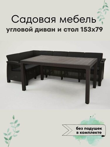 Изображение товара Комплект садовой мебели: Обеденный стол 153*79 стол и угловой диван, цвет мокко без подушек