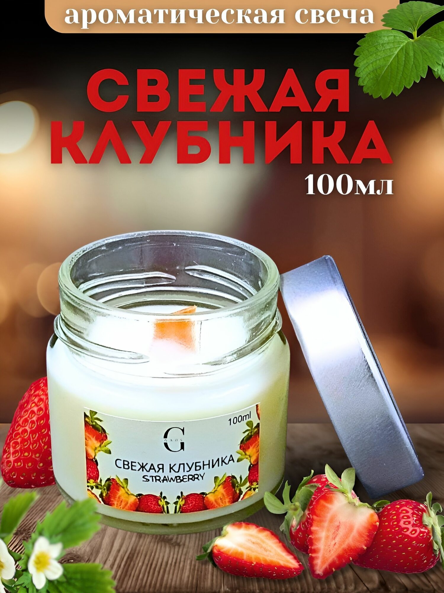 Ароматическая свеча с деревянным фитилем свежая клубника 6 см х 6 см 100мл 1 шт.