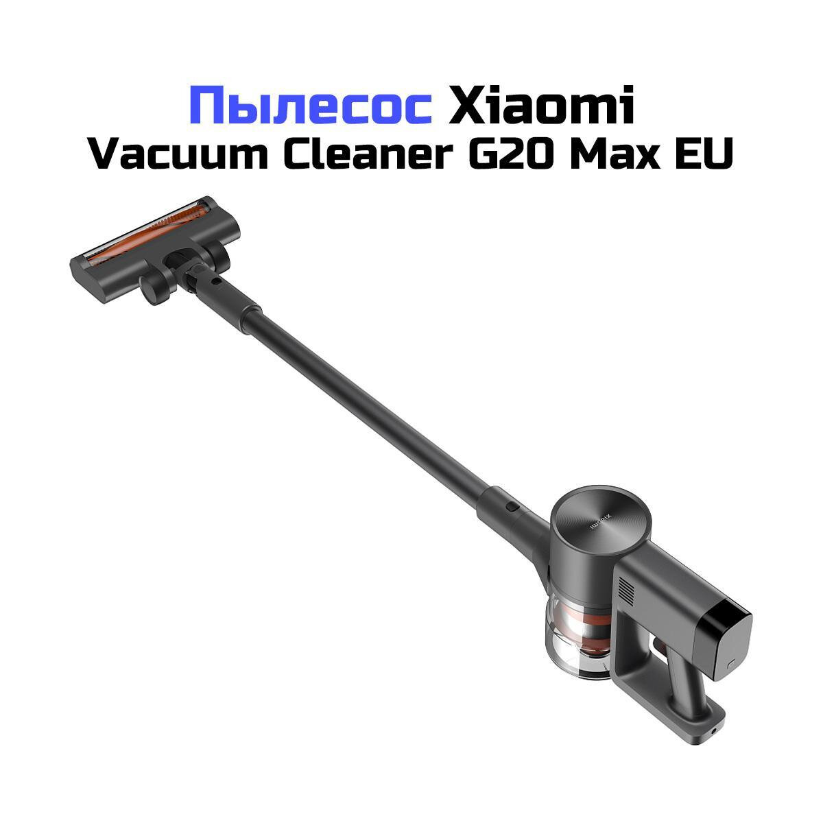 Аккумуляторный беспроводной пылесос для дома Xiaomi Vacuum Cleaner G20 Max EU (K6140RU) для чистоты (BHR8828EU). Высокая мощность всасывания 25000 Па