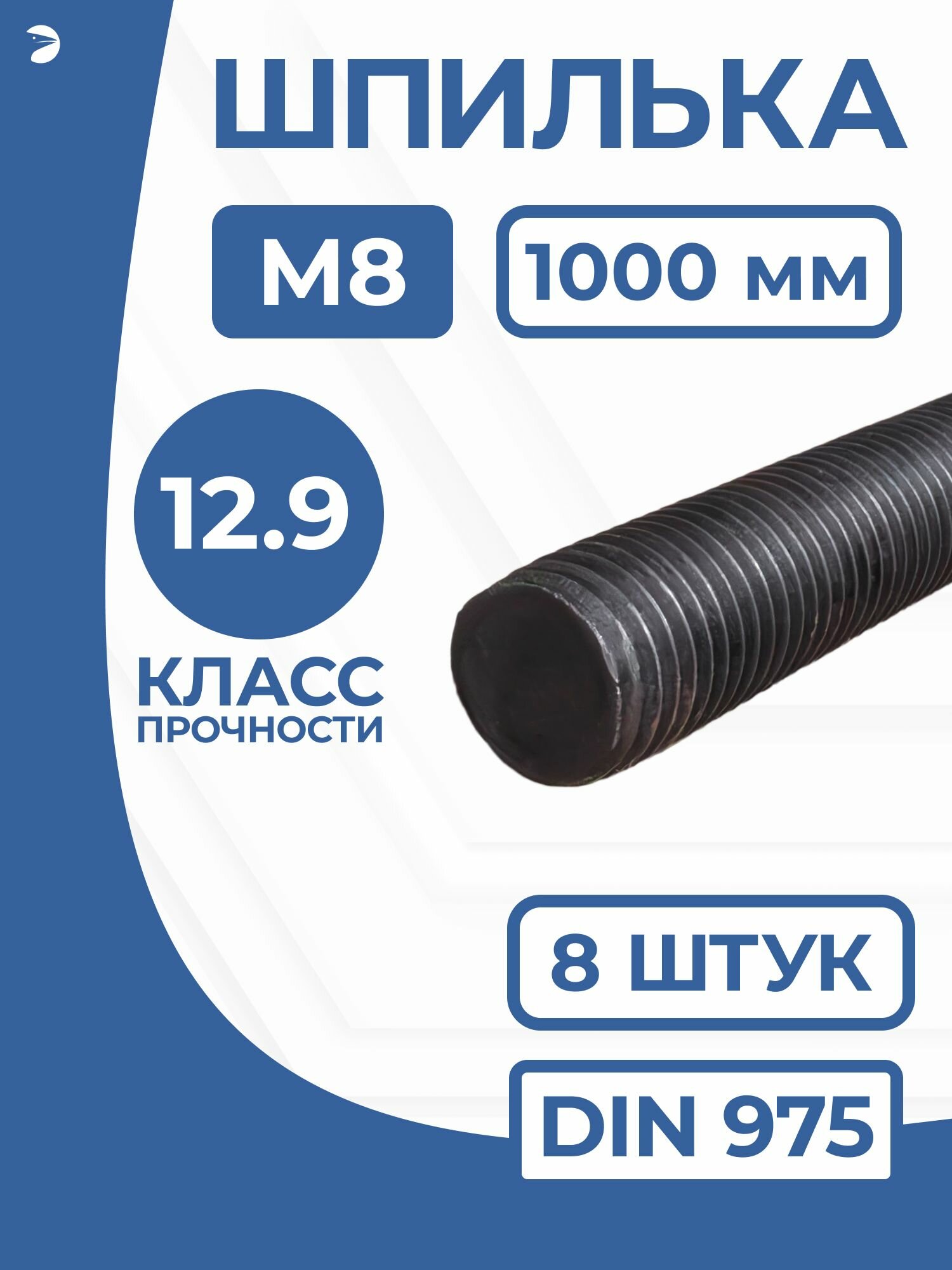 Крепежная строительная стальная шпилька DIN 975 М8х1000 мм (1 метр) резьбовая 12.9, набор 8 шт