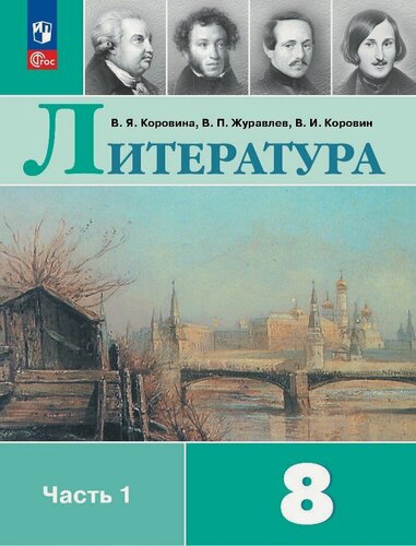 Изображение товара Литература. 8 класс. Учебник. В 2-х частях. Часть 1