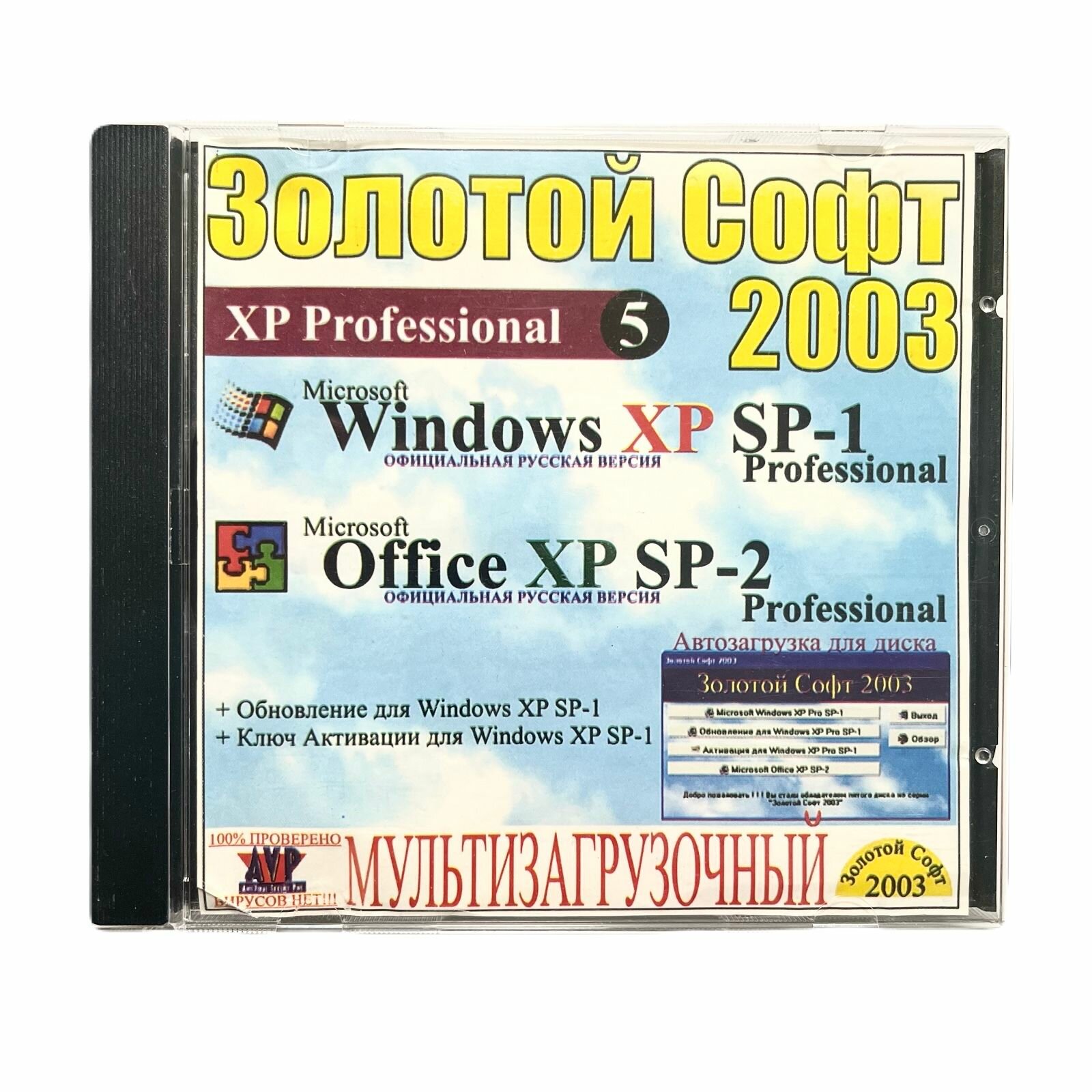 Золотой Софт 2003 XP Professional 5 (Офис XP, SP1, 2) - Операционная система & Офисный софт