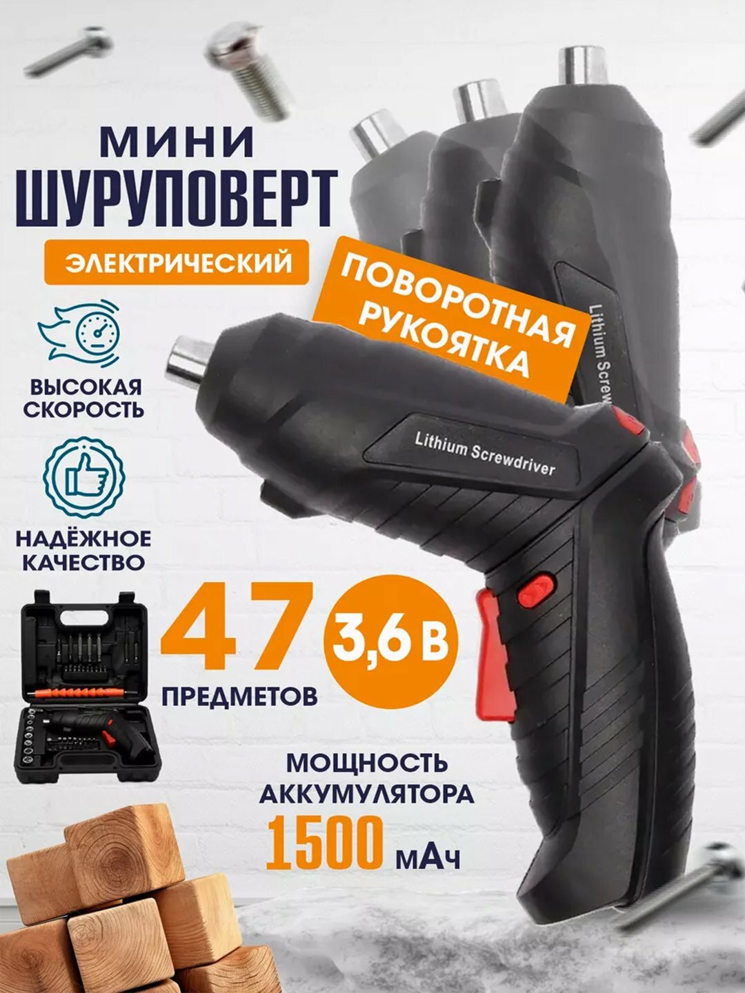 Мини-шуруповерт 3.6 В, 1500 мАч, поворотный, с набором из 47 инструментов