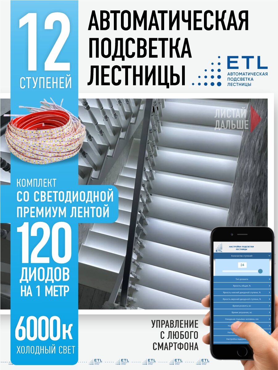 Подсветка лестниц ETL на 12 ступеней со светодиодной лентой 6000K