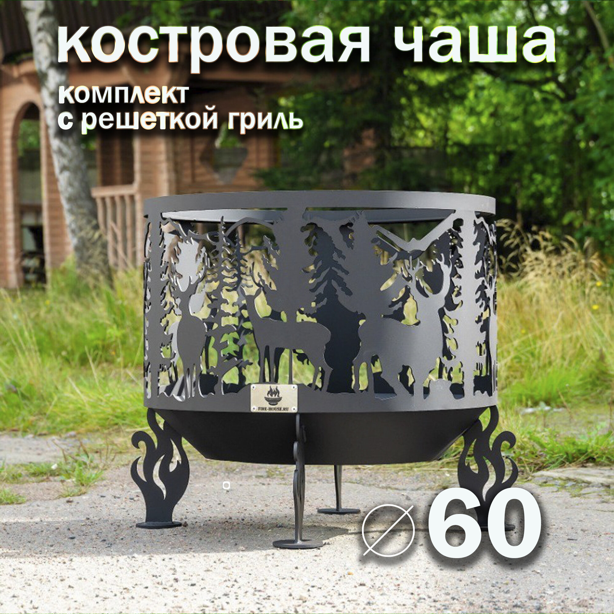 Костровая чаша Олени диаметр 60 см с решеткой гриль / Чаша для костра FIRE-HOUSE