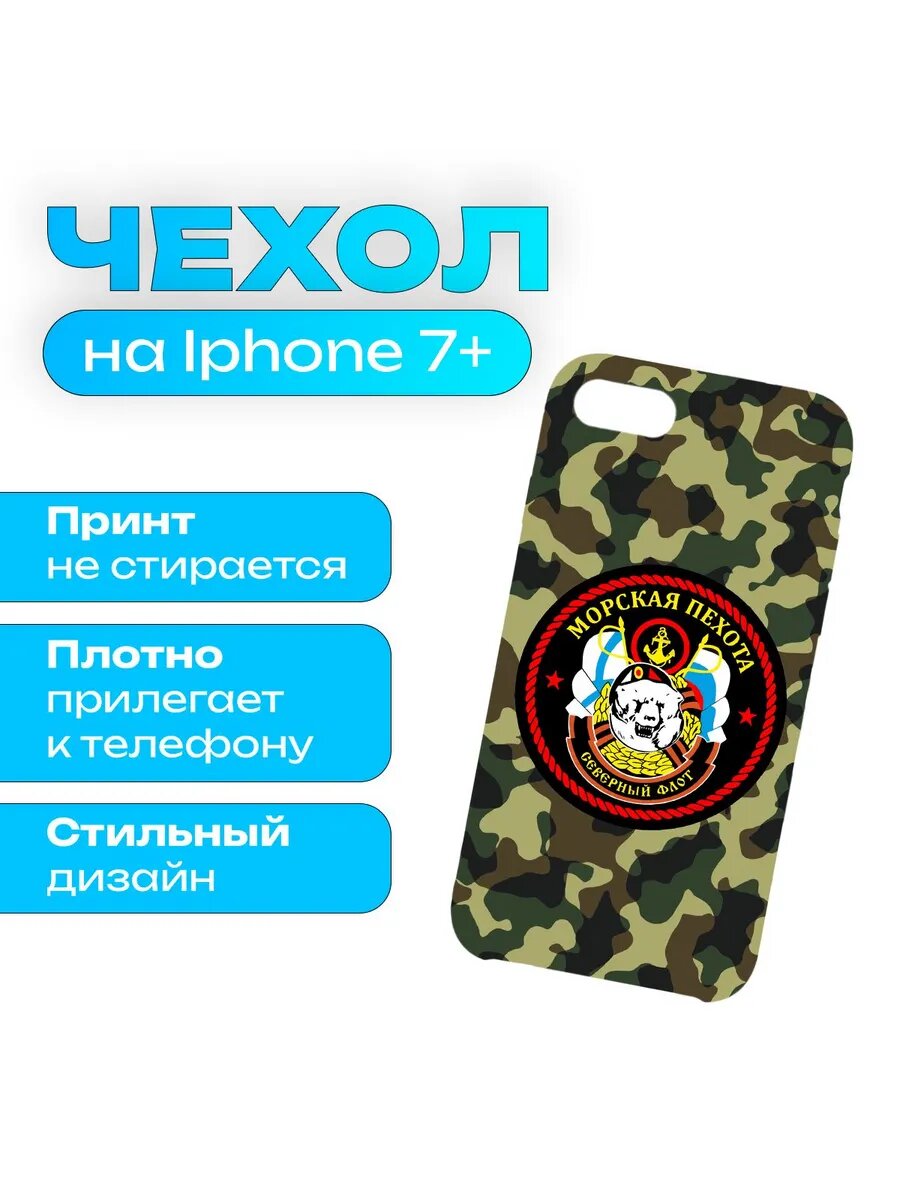 Чехол ВС России - Морская пехота ВМФ на iPhone 8+/7+