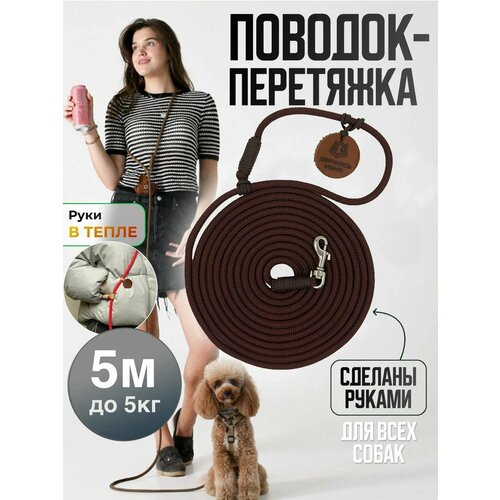 Поводок перетяжка для маленьких собак и кошек до 5 кг 5 метров коричневый