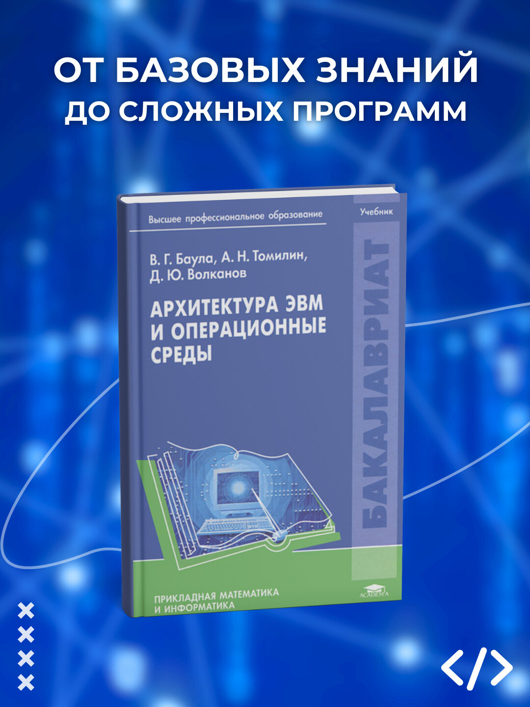 Архитектура ЭВМ и операционные среды, Баула В. Г. Томилин А. Н. Волканов Д. Ю. Программирование