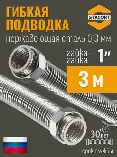 Изображение товара 1 дюйм 3 метра Подводка нержавеющая для воды STACORT из нержавеющей стали SUS304 универсальная (Гайка-Гайка)