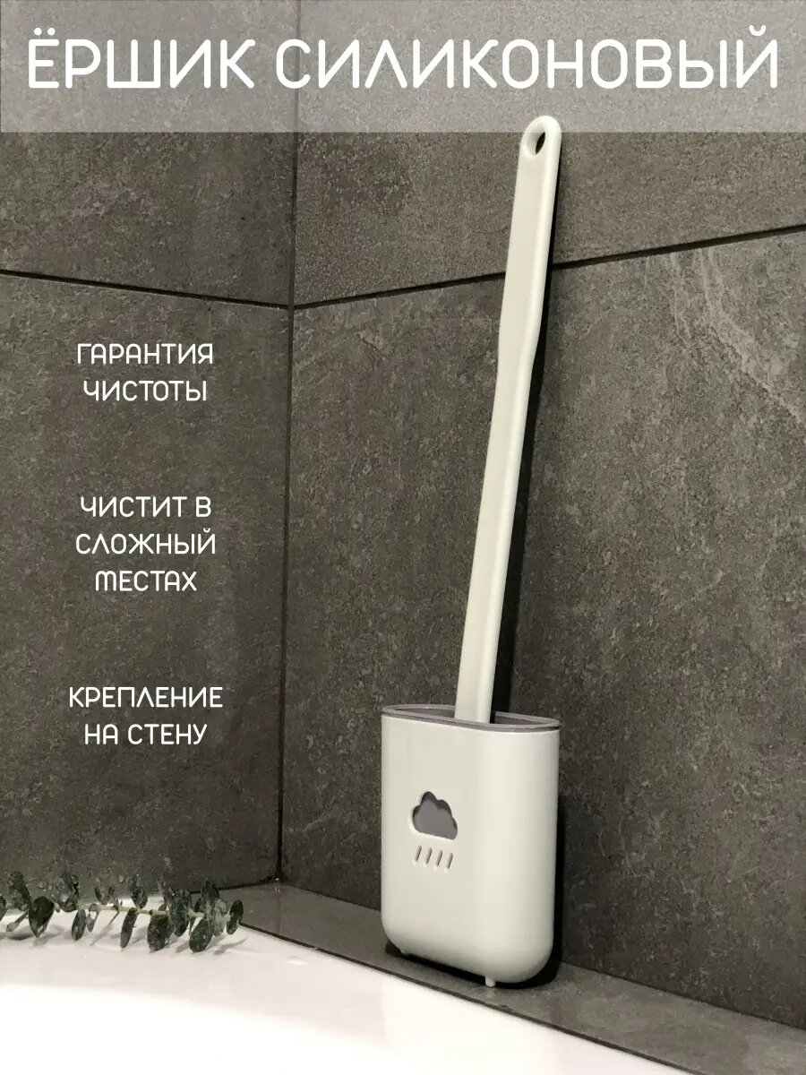 Ёршик для туалета силиконовый