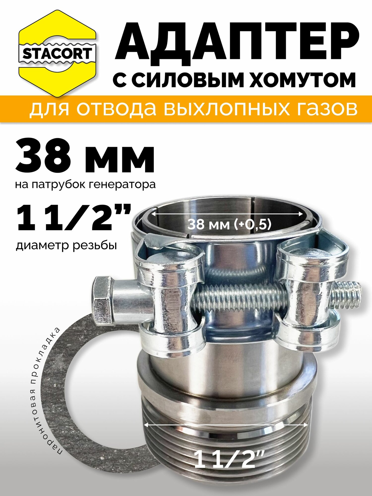 Адаптер c силовым хомутом на патрубок генератора 38 мм резьба 1 1/2'