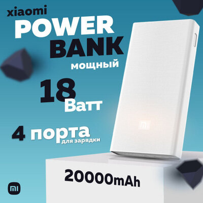 Портативная зарядка повербанк/ Внешний портативный аккумулятор Xiaomi Fast Charge microUSB USB Type-C USB-A x2