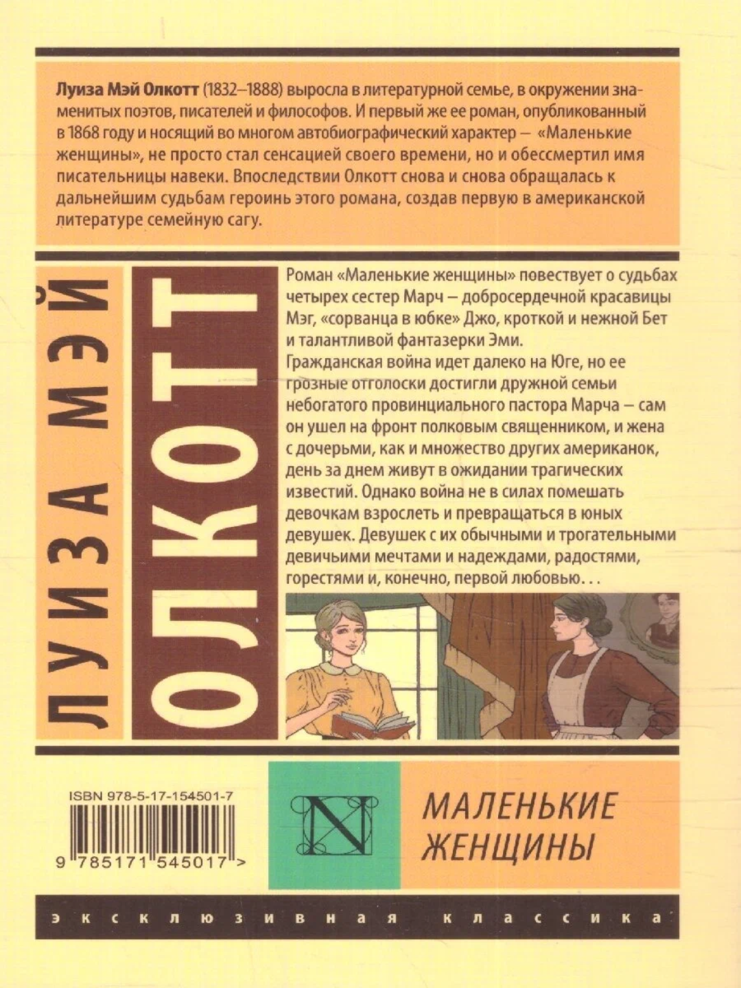 Книга Луизы Мэй Олкотт "Маленькие женщины", художественная литература — фото 1