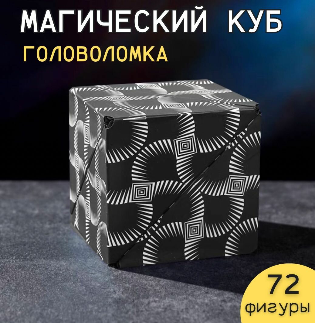 Магнитный магический куб головоломка Маgic Cube черный, кубик рубика, 3D пазл