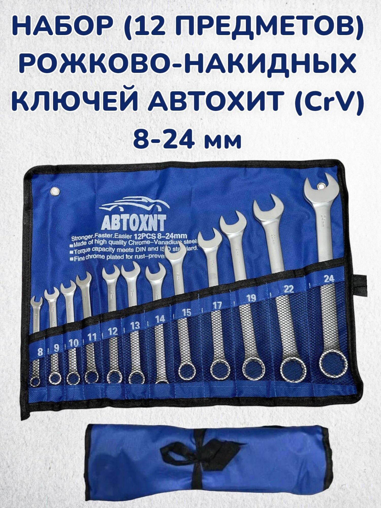 Набор рожково-накидных ключей Автохит (CrV) 8-24 мм (12 предметов)