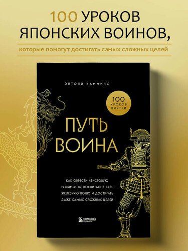 Изображение товара Камминс Э. Путь воина. Как обрести неистовую решимость, воспитать в себе железную волю и достигать даже самых сложных целей