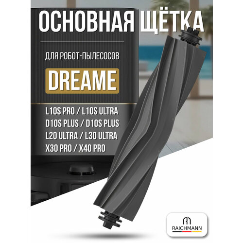 Основная силиконовая щётка для робота-пылесоса Dreame L10s Ultra D10s D10s Pro D10s Plus L10 Ultra L10 Prime 920₽