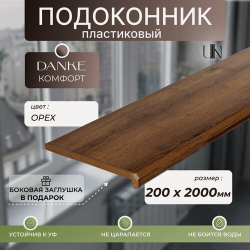 Изображение товара Подоконник Данке Орех матовый, коллекция DANKE KOMFORT 20 см х 2 м. пог.(200мм*2000мм)