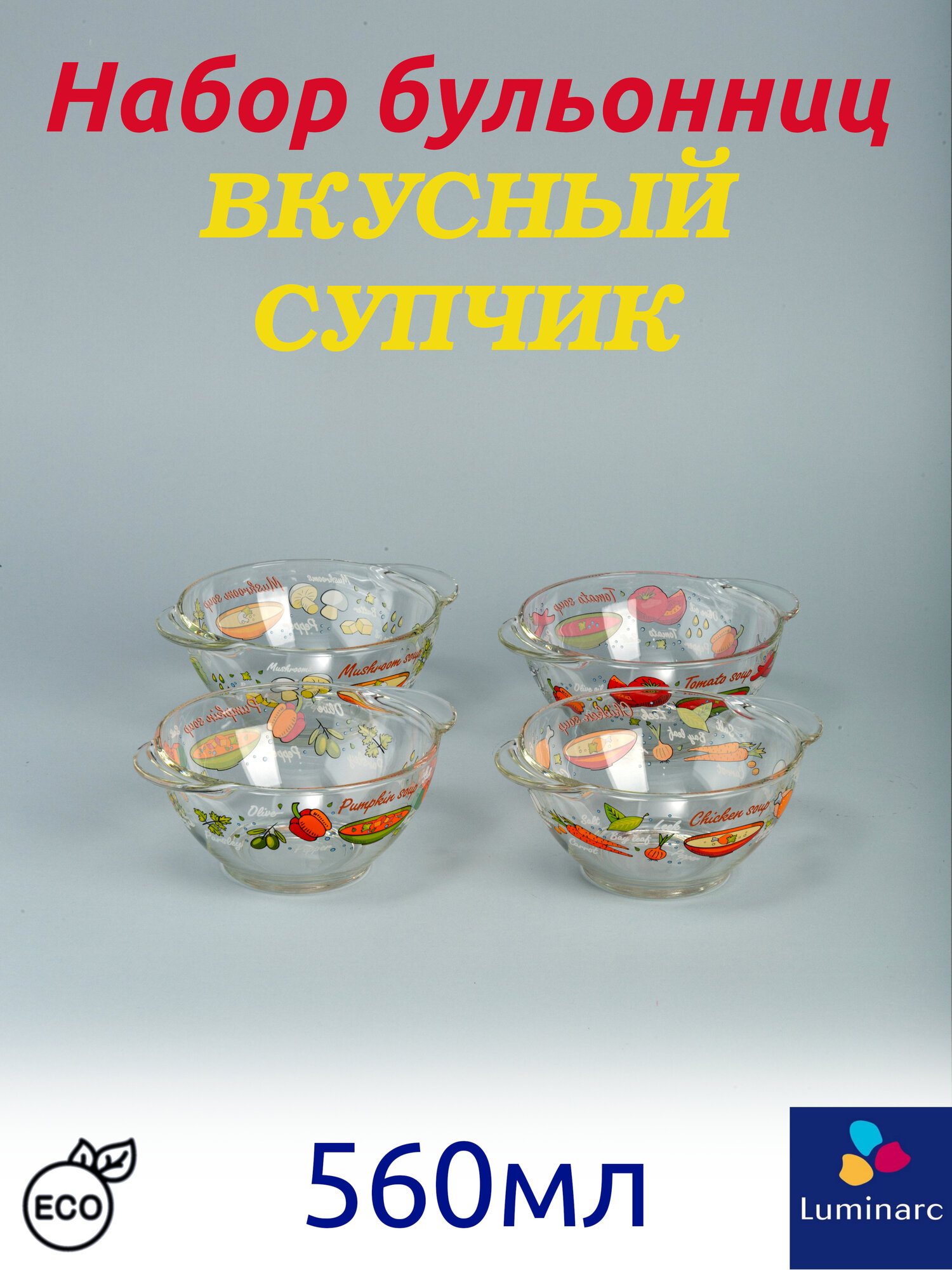 Набор бульонниц стекло Luminarc "Вкусный супчик" 4шт 560мл