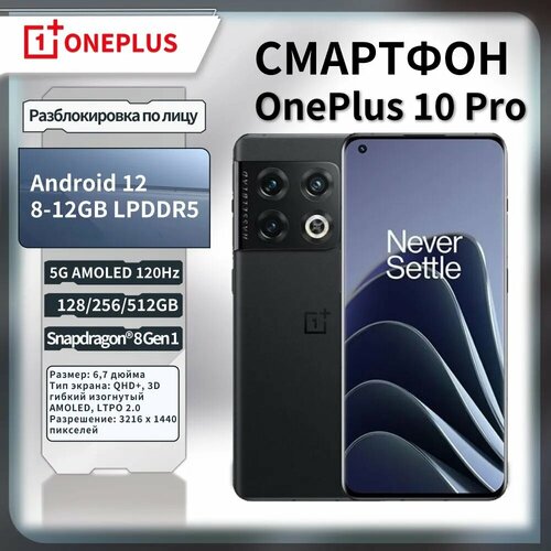 Смартфон ONEPLUS 10 PRO Android 67 256ГБ 8ГБ ОЗУ черный 32285₽